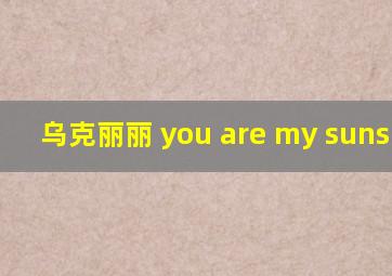 乌克丽丽 you are my sunshine